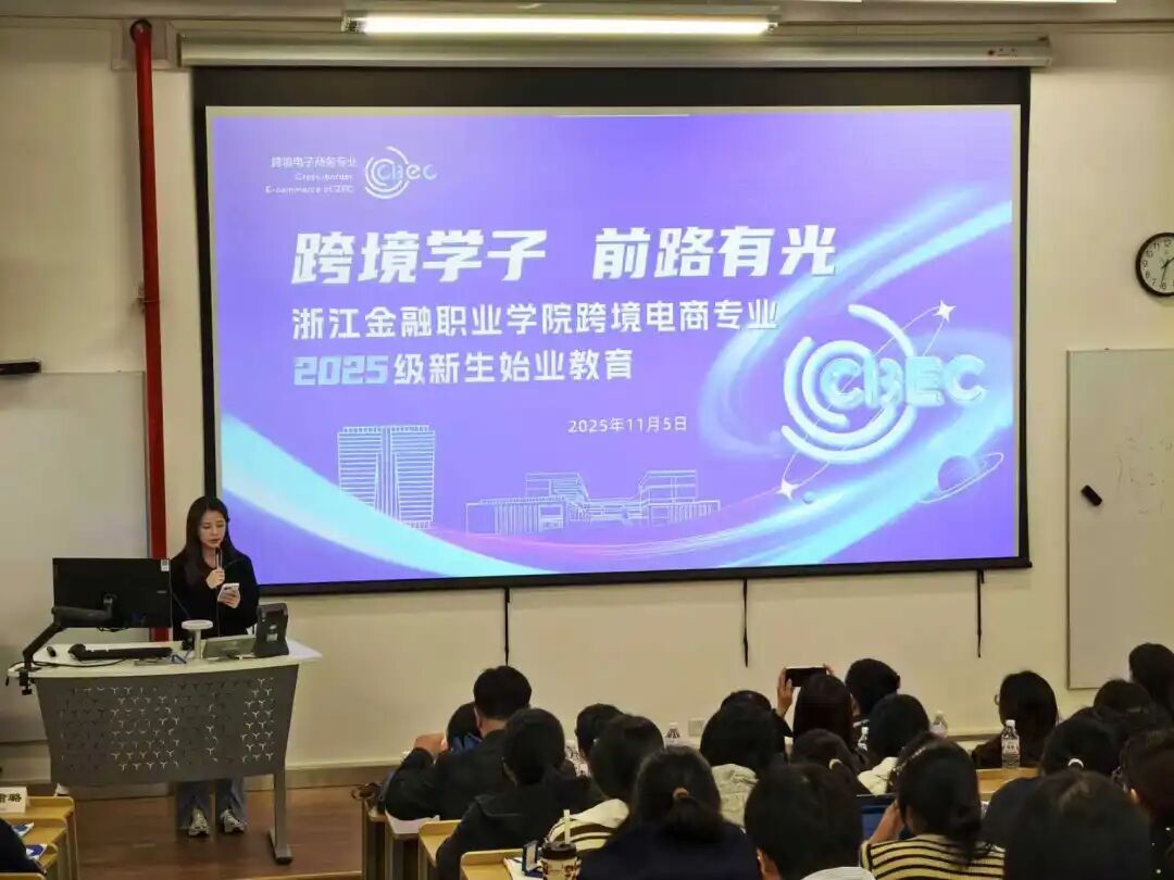 跨境電商專業2025級新生始業教育 融合前沿知識，開啟職業新航程